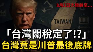 「台灣關稅定了！？」8月1日關稅大限將至，川普為何遲遲不點名台灣？深度解析川普的驚天佈局。