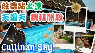 【時代睇樓團】現樓搶先睇‼️啟德丨天璽•天😍丨四房差唔多2000呎 仲有十萬呎園林會所任你睇丨