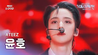 [가요대제전] 에이티즈 윤호 (ATEEZ YUNHO) – The Last Supper + Ice On My Teeth 직캠 | GayoDaejejeon2024 | MBC250130
