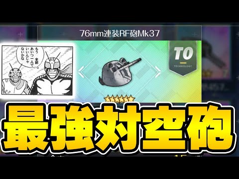 【アズールレーン】もうほぼ一択。新装備「76mm連装RF砲Mk37」が強すぎた件について【アズレン/AzurLane/碧藍航線】