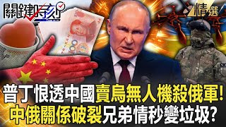 Putin hates China for "selling drones to Ukraine to kill Russian soldiers"!