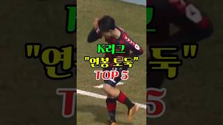 K리그 연봉 도둑 TOP5