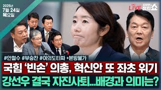 [🔴김태현의 정치쇼] '혁신안 의총' 불발?(안철수)/尹 외환죄 수사?(부승찬)/[타짜]강선우 자진사퇴&한동훈 결단 임박?(윤희석 장성철 서용주 박원석)+본방불가I250724(목)