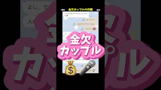金欠でもお互い会える状況を作れるのって素敵だよね！#恋愛 #カップル #カラオケ #金欠
