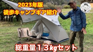 ２０２３年版徒歩キャンプギア紹介