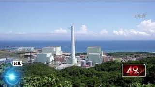 解放軍「攻台恐炸核電廠」？　綠委籲反恐升級