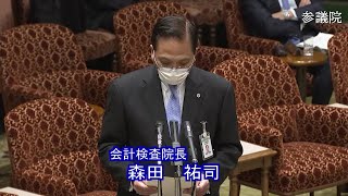 参議院 2020年11月30日 決算委員会 #04 森田祐司（会計検査院長）