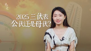 2025三伏表來了：今年是公伏還是母伏？告訴你一個好消息！【藝述史】