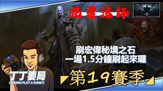 丁丁要局《暗黑破壞神3 賽季Ep.38》 -- 第19賽季 ：【死靈法師】苦痛16 一場1.5分鐘，宏偉秘境之石給它刷起來!!