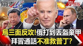 【關鍵時刻全集】20220318 烏克蘭三面集結大反攻！俄軍打到丟盔棄甲 拜習通話「不准救普丁」！？俄精銳35軍團遭奇襲殲滅「美式」部隊完勝！ 去蘇聯化正烏軍「93機步旅」！｜劉寶傑