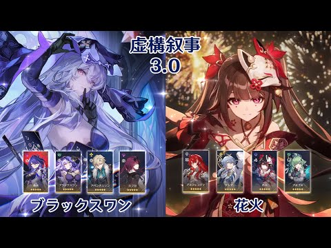 【崩壊：スターレイル】Ver3.0 虚構叙事 ブラックスワン & 花火