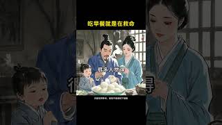吃早餐就是在救命 #国学文化 #人生感悟 #易经