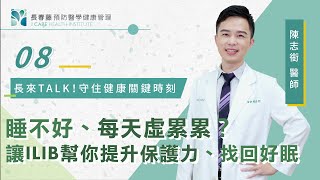 EP8.睡不好、每天虛累累？讓ILIB幫你提升保護力、找回好眠【長春藤預防醫學健康管理】