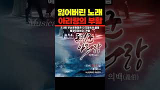 뮤지컬 '독립군 아리랑' 2025년 8월 17일 일요일 오후 3시