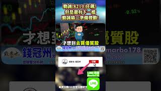 台燿(6274)引動PCB大行情! 還有誰可以逢低進場?!#錢冠州分析師