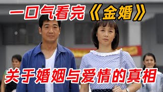 关于婚姻与爱情的真相！一口气看完经典《金婚》全集