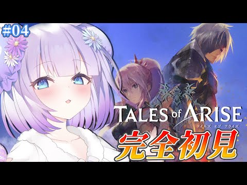 【Tales of ARISE】完全初見プレイ🔰𓂃 𓈒𓏸はじめてのテイルズ！！！仲間も増えて新しい街にきた！！！#04 ※ネタバレあり【Vtuber】