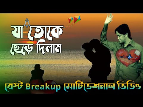 যা তোকে ছেড়ে দিলাম, বেস্ট Breakup মোটিভেশনাল ভিডিও। Which I left you,Best Breakup Motivational Video