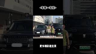 能同时满足面子和里子的越野 #汽车 #科普 #car