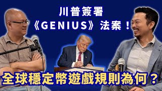 川普正式簽署《GENIUS 法案》！全球穩定幣遊戲規則出爐，對你我有何影響？【穩定幣的過去、現在與未來】系列特輯