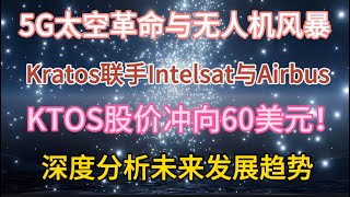 5G太空革命与无人机风暴：Kratos联手Intelsat与Airbus，KTOS股价冲向60美元！