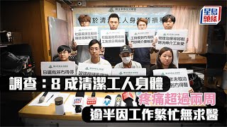勞心勞力︳調查：8成清潔工人身體疼痛超過兩周 逾半因工作繁忙無求醫︳星島頭條︳關注草根生活聯盟︳清潔工︳勞損