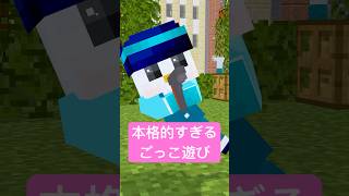 本格的すぎるごっこ遊び #shorts