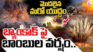 Thailand-Cambodia Border Clash LIVE🔴: థాయిలాండ్ పై బాంబుల వర్షం | @sumantvlive