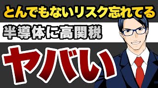とんでもないリスク忘れてる　半導体に高関税　ヤバい