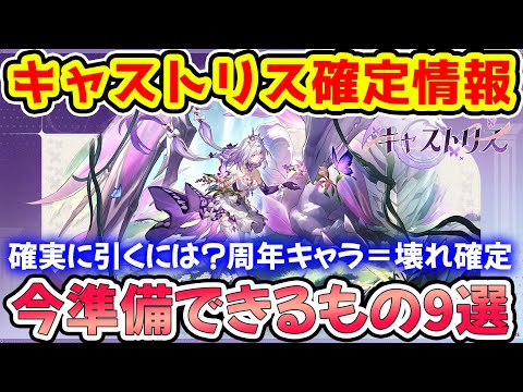 【崩壊スターレイル】キャストリス確定情報＆今準備できるもの9選確認！記憶量子ドラゴン召喚の鎌で戦う周年キャラのキャストリス実装はいつ？ガチャ禁さえすれば確定入手可能【崩スタ/スタレ】※リークなし