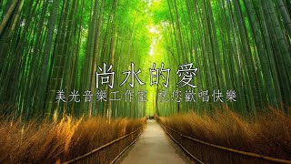尚水的愛 龍千玉 男E調 全自製伴唱