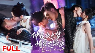 🔥MULTISUB《仲夏夜之梦情定大饭店》订婚前揭穿渣男和卖女求荣的家，她果断跑路竟怀上春城太子爷的娃？！#黄文博 #韩佳卉 #爆款短剧 #drama #小爱推文 #恋爱 #甜宠