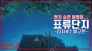 넷플릭스 《표류단지》 공식 티저 예고편 #2, NETFLIX Drifting Home Trailer