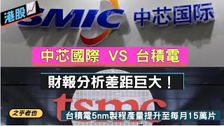 中芯國際VS台積電，財報分析差距巨大！台積電5nm製程產量提升至每月15萬片
