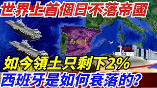 世界上首個日不落帝國，如今領土只剩下2%，西班牙是如何衰落的？【觀世界說天下】#小林觀世界#世界之最#冷知識#自然#天文#地理