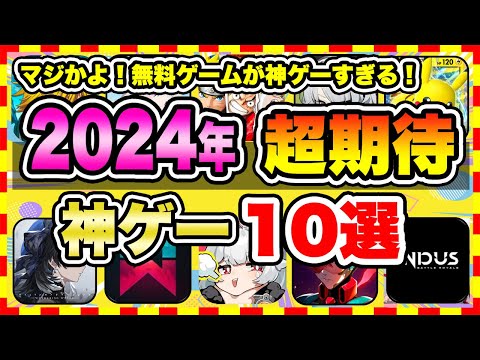 【おすすめスマホゲーム】みんなが超期待する注目の新作アプリゲームTOP10【無料 面白い ソシャゲ】【2024年3月上旬】