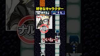 マグマが落ちる前に「好きなキャラ」を答えろ！！！😜#メメントリ #マイクラ #マインクラフト