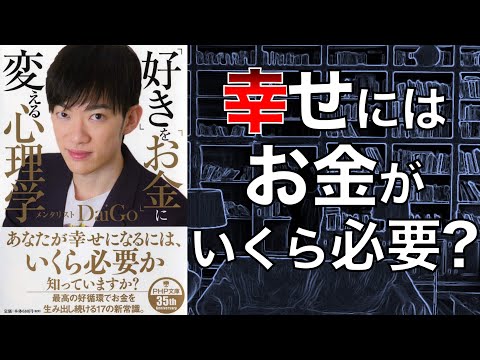 【お金と幸せの驚きの関係！】「好き」を「お金」に変える心理学 【本要約】