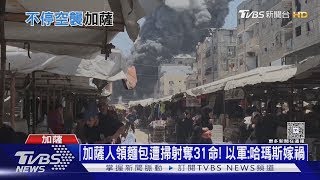 死亡陷阱? 加薩人領麵包遭掃射奪31命 以軍:哈瑪斯嫁禍｜十點不一樣20250602