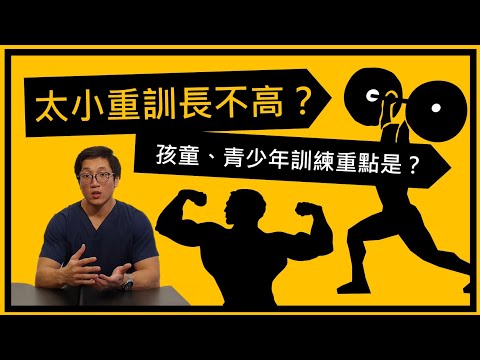 小朋友可以重訓嗎？太小重訓會長不高？