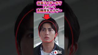 仮面ライダーガヴとかいう高難度ギャルゲー【特撮反応集】＃仮面ライダーガヴ　＃辛木田絆斗