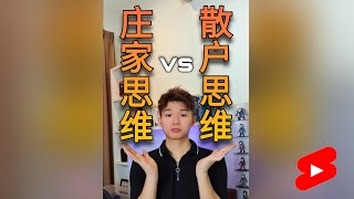 你是庄家思维vs散户思维?? 改变你对股市的心态 #shorts