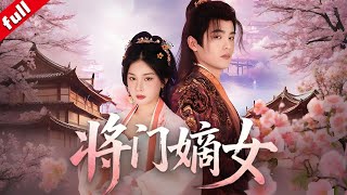 【MULTI SUB】將門貴女前世含冤而死，重生後手撕渣男賤女，開啟復仇逆襲之路#重生 #复仇 #爽剧