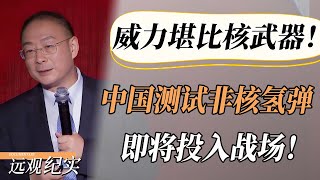 中国成功测试炸弹之王“非核氢弹”！威力堪比核武器！实验成功即将投入未来战场！#中国  #纪实 #美國  #中美關係 #中美脱钩 #中美博弈 #戰爭 #制造业 #貿易戰 #軍事 #人工智能