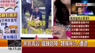 "鐵鍊反綁"肉身擋車 魏揚等五人遭逮