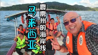 在馬來西亞半島的霹靂州擁有著最長的海岸綫和旅遊資源，可惜缺少宣傳與發展沒多少人知道這裡有什麼好玩的…包括我🤣…好可惜！