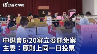 中選會6／20審立委罷免案 主委：原則上同一日投票｜20250612 公視晚間新聞