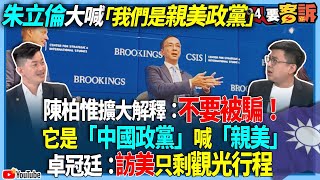 【94要客訴】朱立倫大喊「我們是親美政黨」！陳柏惟擴大解釋：不要被騙！它是「中國政黨」喊「親美」！卓冠廷：訪美只剩觀光行程！
