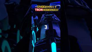 【超加速の瞬間！】上海ディズニー最恐アトラクTRON（トロン）を体験！ #上海ディズニーランド #トロン #tron #アトラクション #ディズニーランド #海外ディズニー