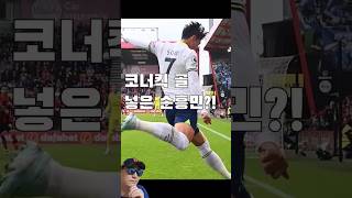 쏘니 손흥민골 손흥민존 해외반응 토트넘 이적소식 #쏘니  #손흥민 #손흥민골 #손흥민존 #손흥민코너킥 #손흥민중계 #손흥민이적소식 #토드넘 #토트넘